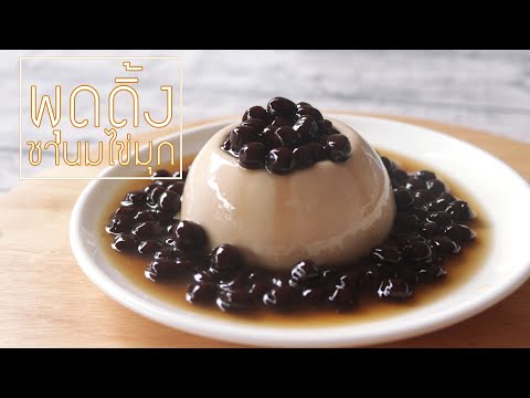 พุดดิ้งชานมไข่มุก l ครัวป้ามารายห์