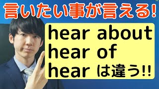 毎日英語１フレーズ英検に出るこれがHear, Hear About, Hear Ofの違い　