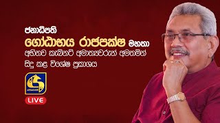 Special address by President Gotabhaya Rajapaksa to the new Cabinet Ministers - 2022-04-18