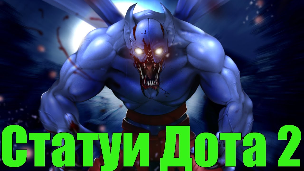 Как сделать статую в дота 2 Как сделать статую в дота 2