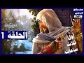 تختيم لعبة:assassin's creed mirage / مدبلج عربي/ الحلقة1 / البداية | أساسنز كريد: ميراج