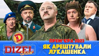 ⚡ Прем’єра 2023 ⚡ – Як Арештували Лукашенка 😲🤣 | Дизель Шоу 2023