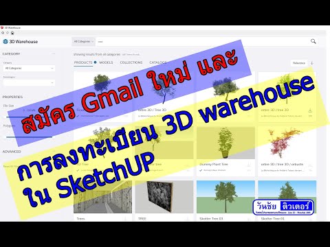 สมัคร Gmail และ สมัคร Trimble Account เพื่อโหลดอุปกรณ์ฟรีใน sketchUP