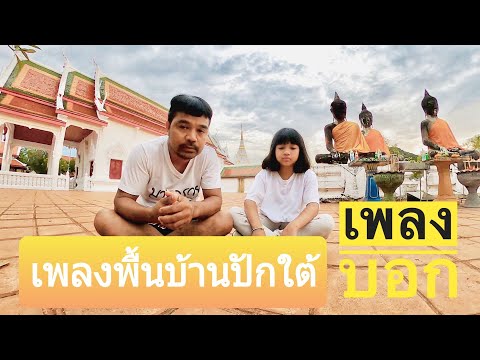 เพลงบอก เพลงพื้นบ้านปักษ์ใต้ หัดลูกสาวให้พูดใต้ด้วยเพลงบอก #เพชรจรัสแสง #เพลงบอก