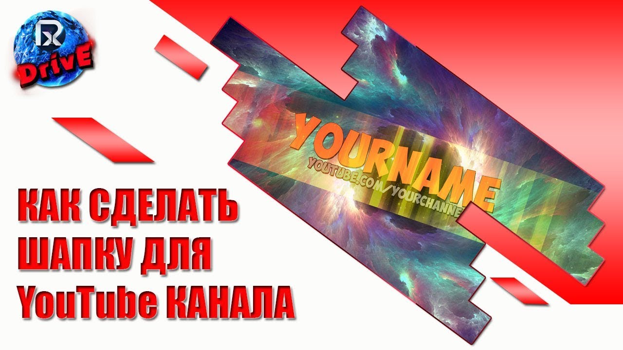 Как на канале в ютуб сделать шапку 196 Как на канале в ютуб сделать шапку 118