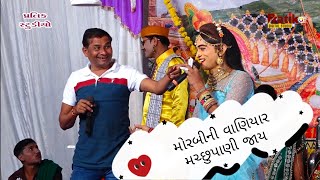 Morbi Ni Vaniyar Masu Pani Jay Pravinbhai & Lalu Bhal Partik Studio Official