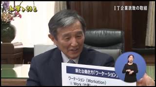 IT企業誘致の取り組み