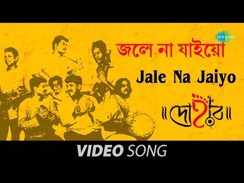 Jale Na Jaiyo - Kamrupi Lokgeet By Dohar