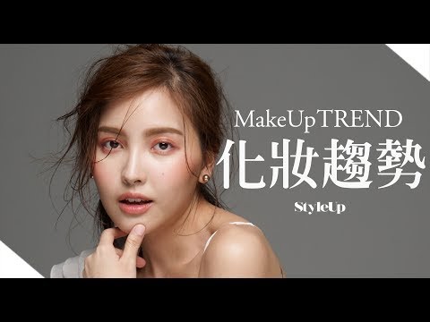 春夏彩妝趨勢_清新水感大眼妝 迷人紅暈好氣色-StyleUp預約你的潮流時尚