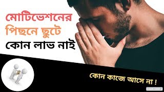 মোটিভেশনের পিছনে ছুটে কোন লাভ নাই 🔥। কোন কাজে আসে না | Motivational doesn't work || Jhankar Mahbub