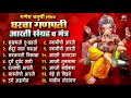 संपूर्ण आरती संग्रह आणि मंत्र | Sampurna Ganpati Aarti Sangrah | Audio Jukebox | घरचा गणपती