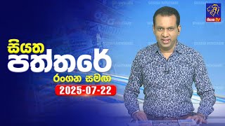 Siyatha Paththare  | 22 - 07 - 2025