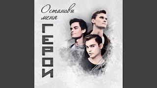 Останови Меня