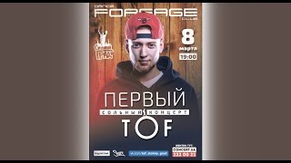 Tof - Видеоприглашение На Концерт 8 Марта!
