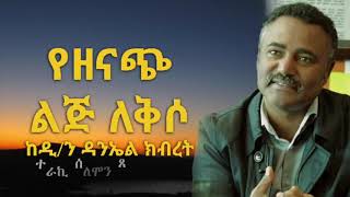 Dn Daniel Kibret Yezenach Lij Lekso