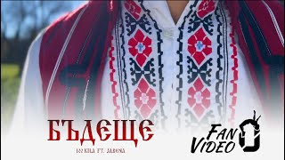 100 Kila Ft. Albena - Бъдеще