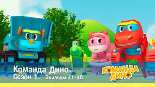 Команда Дино. Сезон 1. Эпизоды 41-48 - Сборник - Мультфильм Про Динозавров