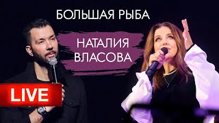 Наталия Власова - Большая Рыба / Передача Целиком