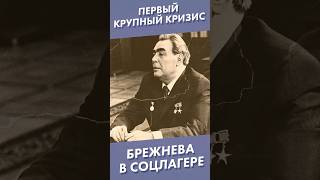 Первый Крупный Кризис Брежнева В Соцлагере #Shorts #Брежнев