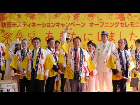 秋田デスティネーションキャンペーン オープニングセレモニー【平成25年10月1日】