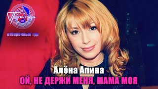 Алёна Апина - 