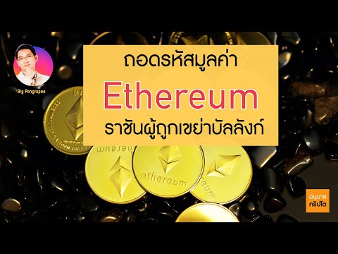 ถอดรหัสมูลค่า Ethereum (ETH) ราชันผู้ถูกเขย่าบัลลังก์