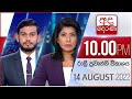 Derana News 10.00 PM 14-08-2022