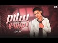 سلام كبير اوي - تيتو بندق | Salam Kabir Awy - Tito Bondok - Official Music