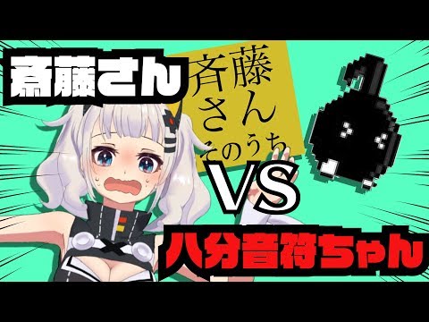 【斎藤さん】VS【八分音符ちゃん】やったらカオス説 (03月09日 21:15 / 6 users)