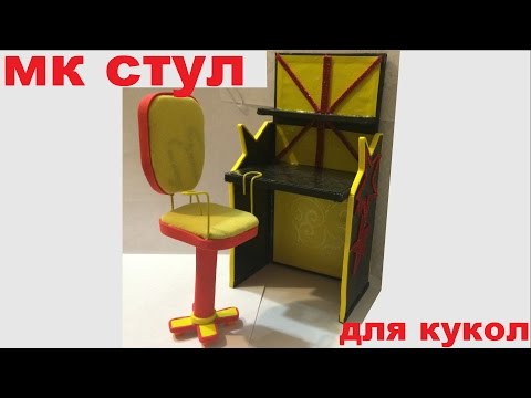 Стулья для кукол монстер хай своими руками 73