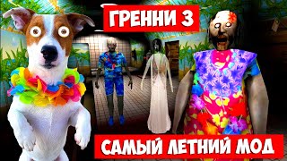 Гренни 3 🏖️ Летний Мод ► Granny 3 Beach Summer Mod