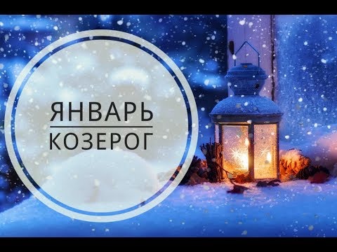 Прогноз для козерогов на август 2018 Прогноз для козерогов на август 2018