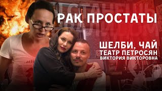 Сергей Симонов: Виктория Викторовна Рак Чай Сом Шелби Ондатра