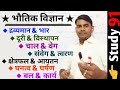 #Physics conceptual classes #imp fact in physics #bhautiki class #भौतिक विज्ञान #study91 #Nitin sir #Physics conceptual classes #imp fact in physics #bhautiki class #भौतिक विज्ञान #study91 #Nitin sir