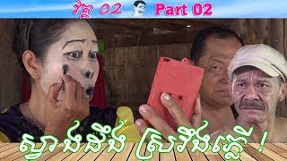 Khmer Comedy – Part 02 ស្វាងដឹង ស្រវឹងភ្លើ! ▶ Svang deung sro veung pler – កំប្លែង Neay Krim bayontv