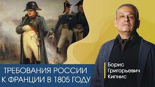 Требования России К Франции В 1805 Году / Борис Кипнис