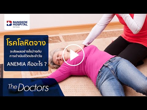 The Doctors : ถ้าเป็นโรคภาวะโลหิตจางจะมีอาการอย่างไร #shorts