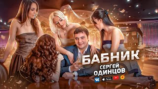 Обалденная Песня! С Юморком! Бабник - Сергей Одинцов