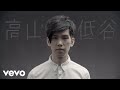林奕匡 Phil Lam - 高山低谷 (Mountains and Valleys) | Official MV