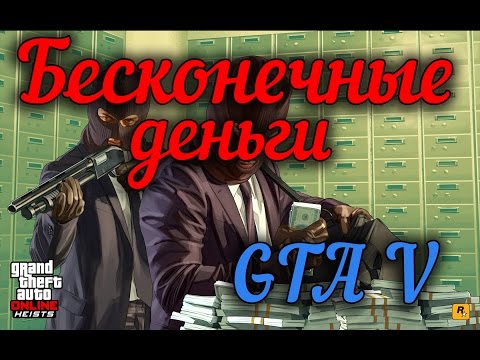 Gta 5 как сделать много денег в одиночке
