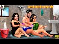 देवरानी जेठानी का एक पति | Devrani Jethani | Hindi Kahani | Moral Stories | Bedtime Stories | Kahani