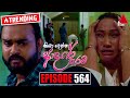 Kiya Denna Adare Tharam Episode 564