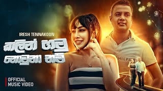 Kalin Hamu Nowu Nanam Official Video - Iresh Tennakoon කලන හම නවනනම