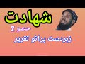 shahadat part 2 by maulana sibghatullah jogi || sibghatullah Jogi's best 👌 speech old