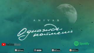 Anivar-Однажды Поймешь(Премьера Песни 2021)