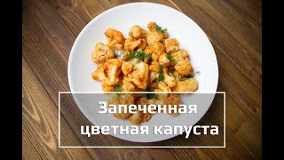 Рецепт гарнира из цветной капусты Рецепт гарнира из цветной капусты