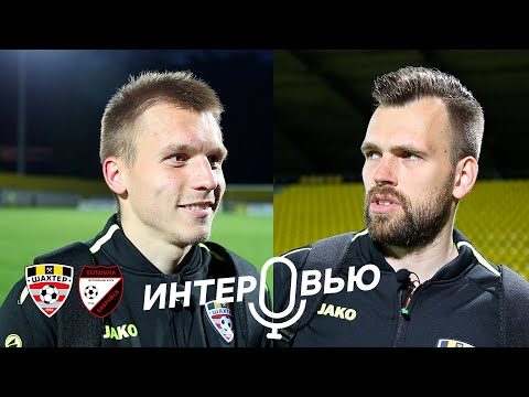 Дмитрий Подстрелов и Александр Гутор об игре с «Белшиной»