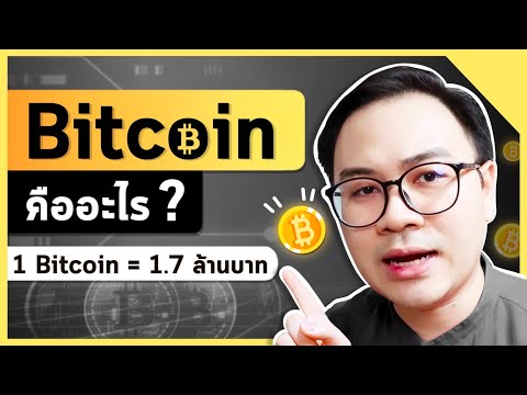 Bitcoin คืออะไร ทำไมราคาถึงขึ้นไม่หยุด ( 1 บิทคอยน์ = 2 ล้านบาท) คลิปนี้มีคำตอบ