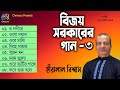 Bijoy Sarkarer Gaan-3 | বিজয় সরকারের গান-3 । Heralal Biswas । Hasan Motiur Rahman। Full Audio Album