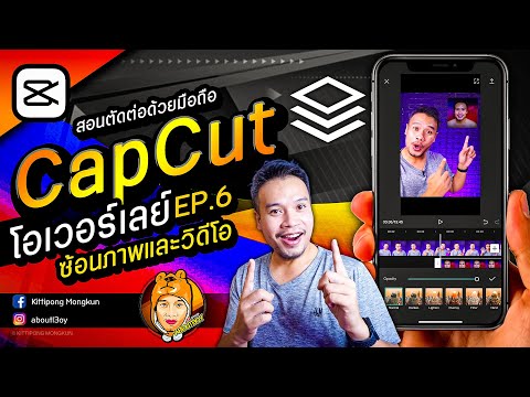 สอนตัดต่อ CapCut 2020 | EP.6 โอเวอร์เลย์ การซ้อนภาพ วิดีโอ | ABOUTBOY SANOM